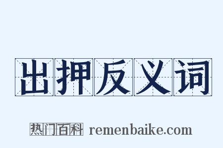 出押反义词是什么意思的图片